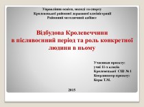 Відбудова Кролевеччини в післявоєнний період та роль конкретної людини в ньому