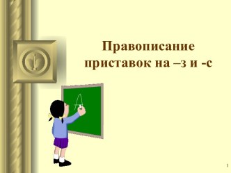 Приставки