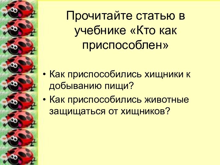 Прочитайте статью в учебнике «Кто как приспособлен»Как приспособились хищники к добыванию пищи?