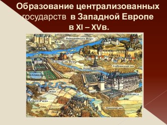 Образование централизованных государств в Западной Европе в XI – XVв