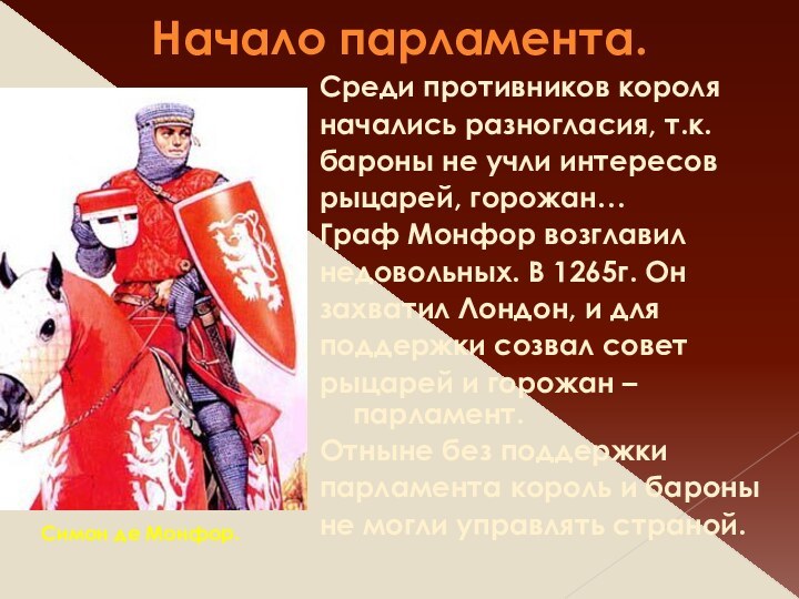 Начало парламента.Среди противников короля начались разногласия, т.к. бароны не учли интересов рыцарей,