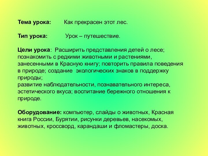 Тема урока:    Как прекрасен этот лес.  Тип урока: