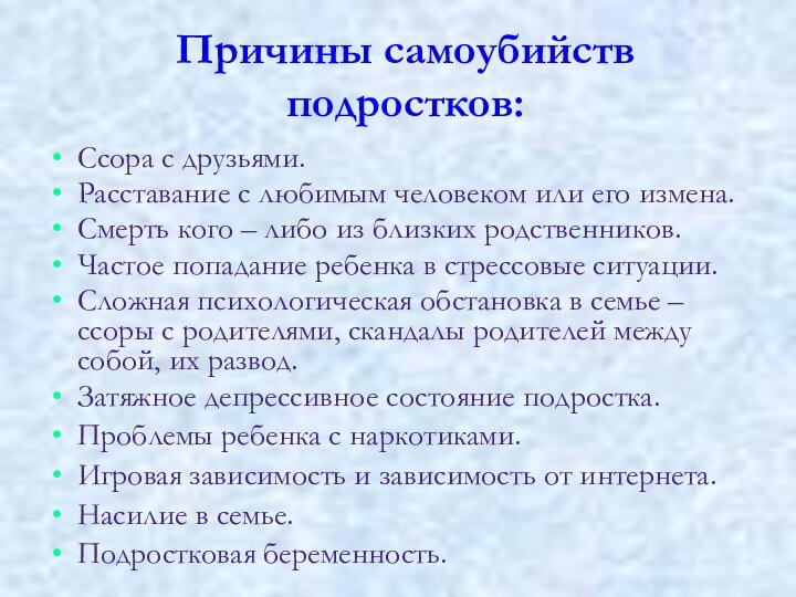 Причины самоубийств подростков:Ссора с друзьями. Расставание с любимым человеком или его измена.