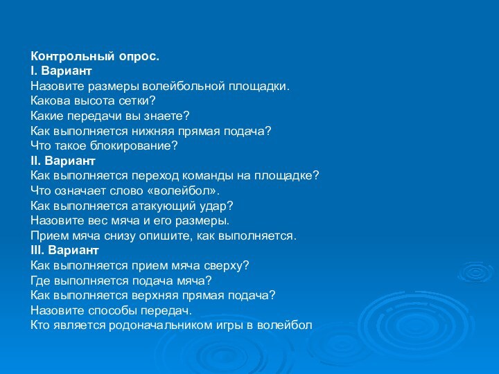 Контрольный опрос.I. ВариантНазовите размеры волейбольной площадки.Какова высота сетки?Какие передачи вы знаете?Как выполняется