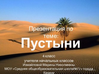 Пустыня