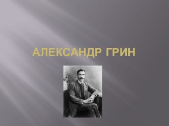 Александр грин