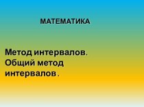 Метод интервалов