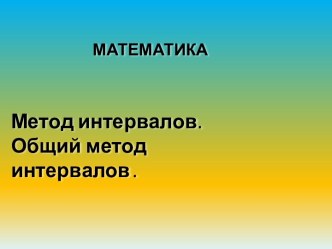 Метод интервалов