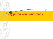 Дорогой мой Волгоград