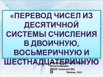 Перевод чисел из десятичной системы счисления в двоичную, восьмеричную и шестнадцатеричную