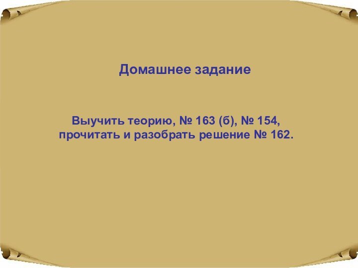 Домашнее заданиеВыучить теорию, № 163 (б), № 154, прочитать и разобрать решение № 162.