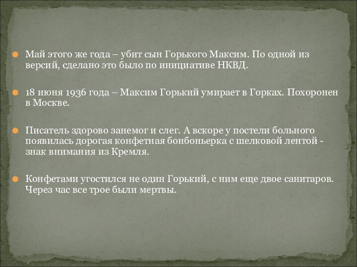 Май этого же года – убит сын Горького Максим. По одной из