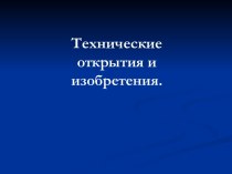 Технические открытия и изобретения