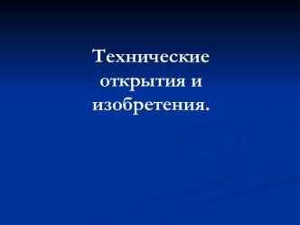 Технические открытия и изобретения