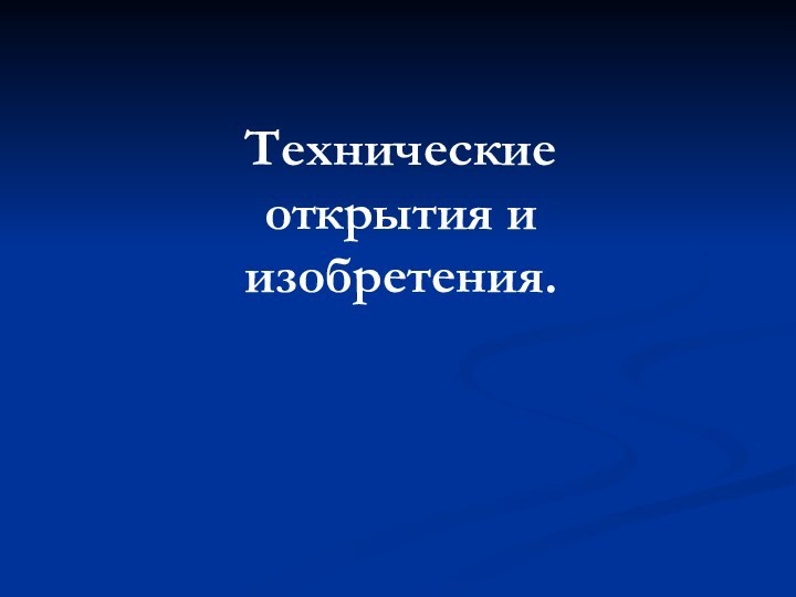 Технические открытия и изобретения.