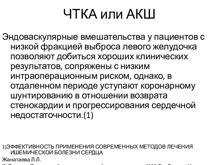 ЧТКА или АКШЭндоваскулярные вмешательства у пациентов с низкой фракцией выброса левого желудочка