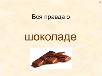 Вся правда о шоколаде