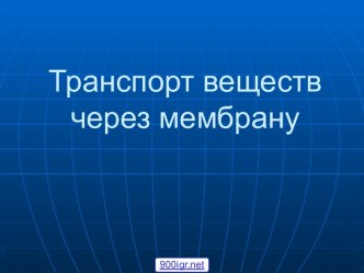 Транспорт веществ