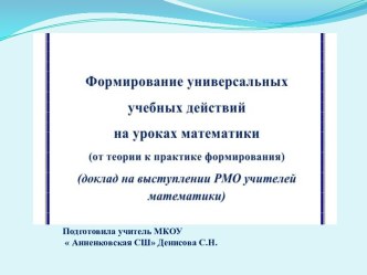 Формирование универсальных учебных действий на уроках математики( от теории к практике формирования)