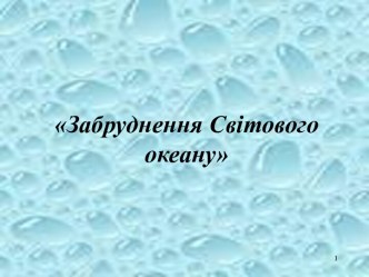 Забруднення Світового океану