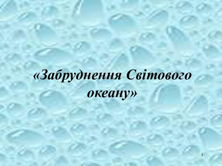 «Забруднення Світового океану»