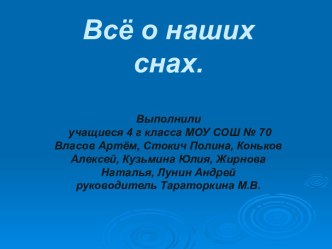 Всё о наших снах