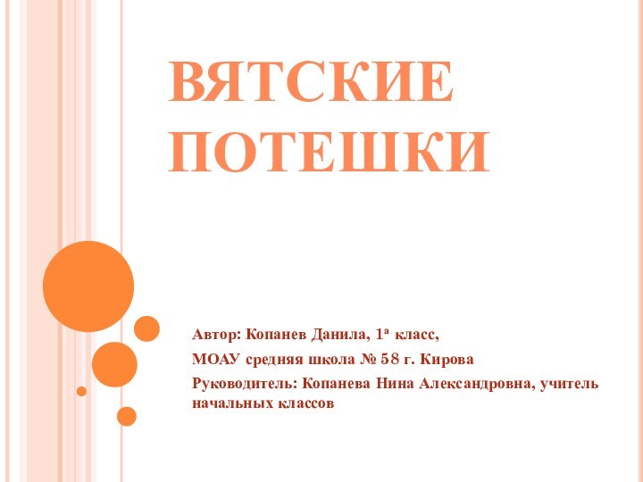 ВЯТСКИЕ ПОТЕШКИАвтор: Копанев Данила, 1а класс, МОАУ средняя школа № 58 г.