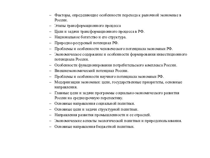 Факторы, определяющие особенности перехода к рыночной экономике в России.Этапы трансформационного процессаЦели и