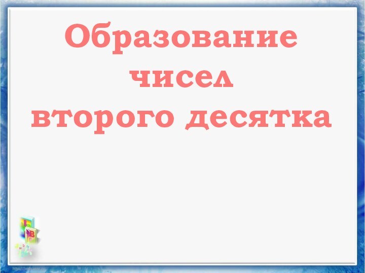 Образование чисел второго десятка