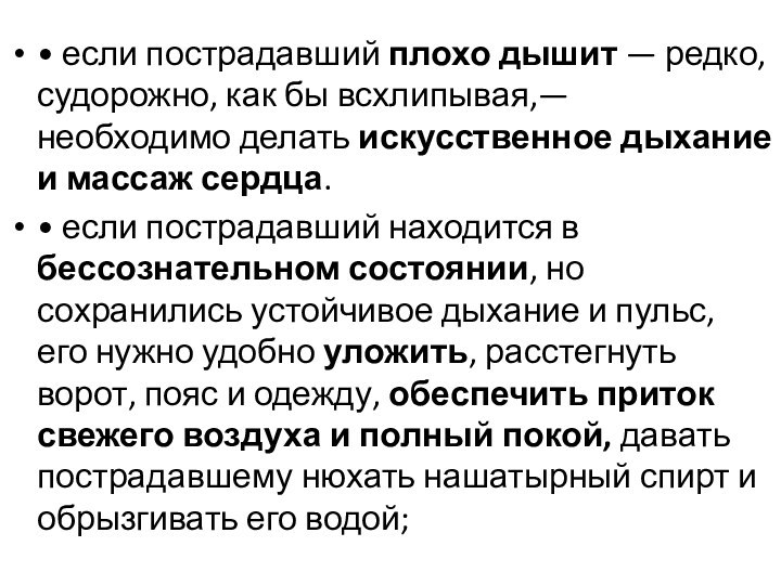 • если пострадавший плохо дышит — редко, судорожно, как бы всхлипывая,— необходимо