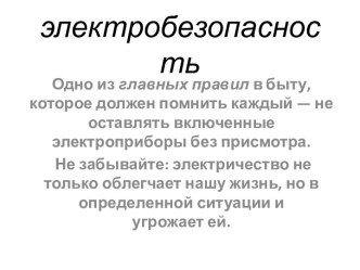 Электробезопасность