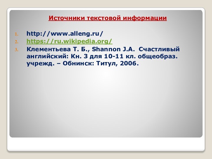 Источники текстовой информацииhttp://www.alleng.ru/https://ru.wikipedia.org/Клементьева Т. Б., Shannon J.A. Счастливый английский: Кн. 3 для