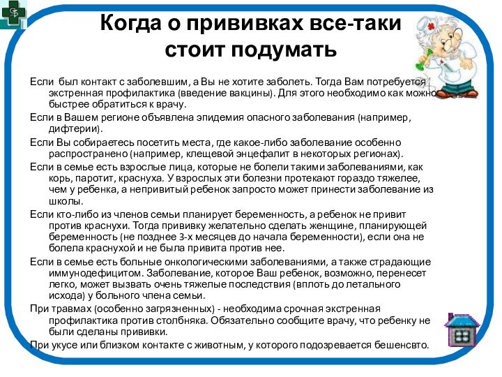 Когда о прививках все-таки стоит подуматьЕсли был контакт с заболевшим, а Вы