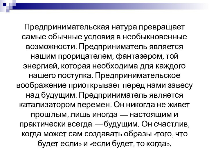 Предпринимательская натура превращает самые обычные условия в необыкновенные возможности. Предприниматель является нашим