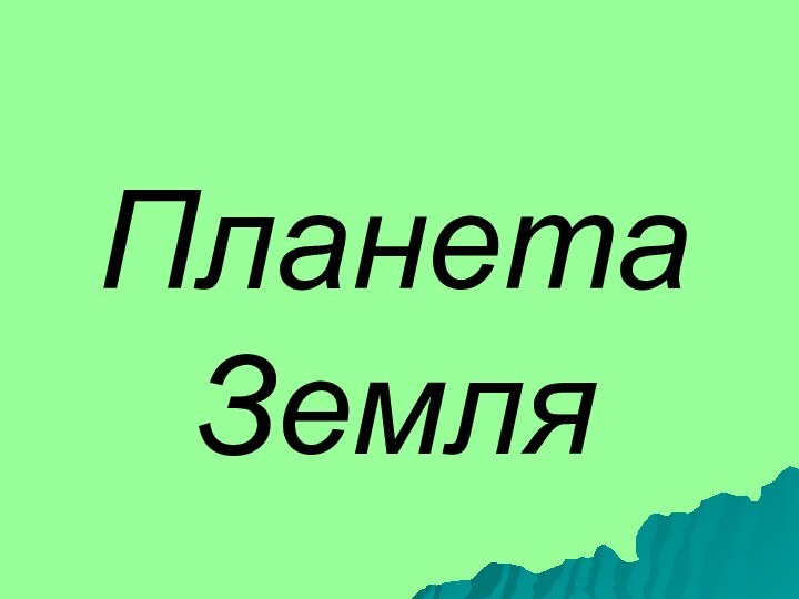 Планета Земля