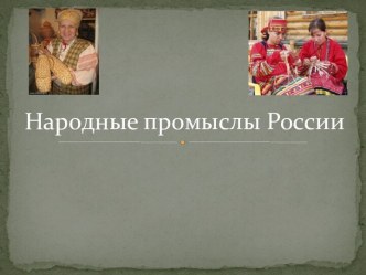 Народные промыслы России