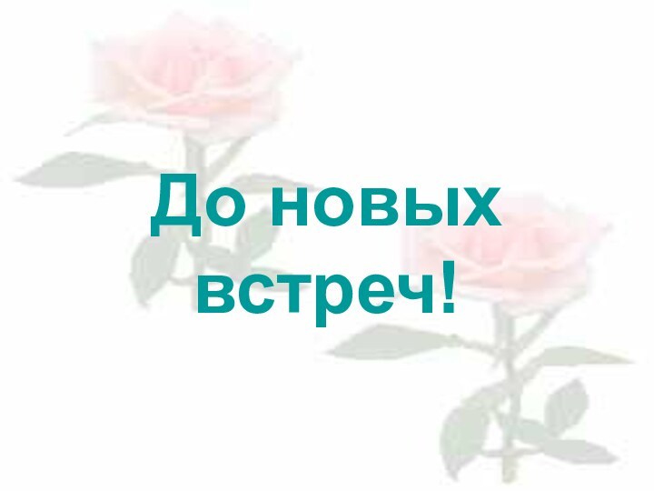 До новых встреч!