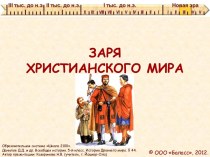 Заря христианского мира