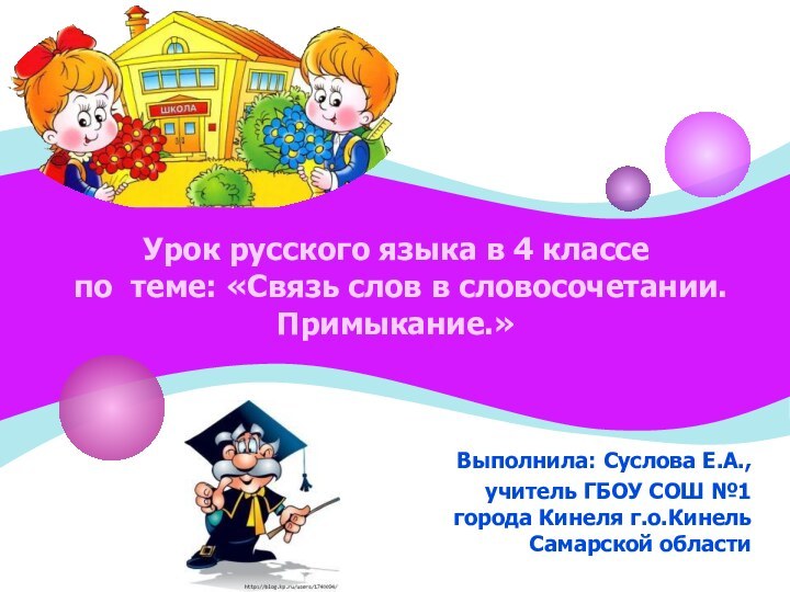 Урок русского языка в 4 классе  по теме: «Связь слов в