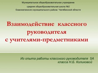 Взаимодействие классного руководителя с учителями-предметниками