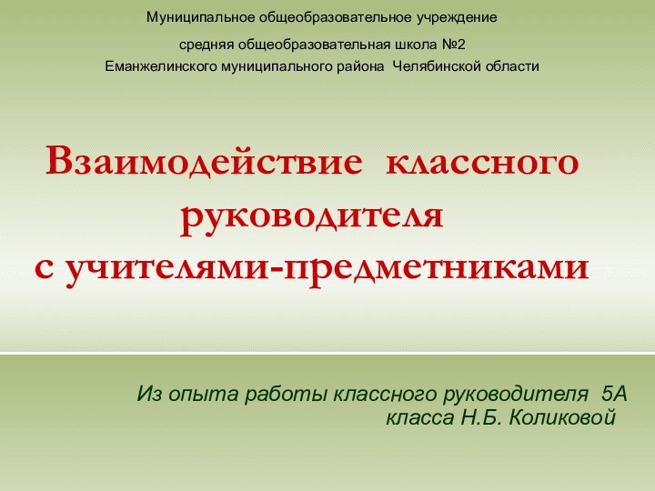 Взаимодействие классного руководителя  с учителями-предметникамиИз опыта работы классного руководителя 5А класса