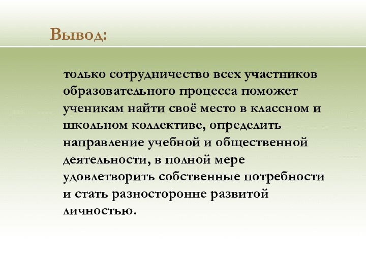 Вывод:  только сотрудничество всех участников образовательного процесса поможет ученикам найти своё