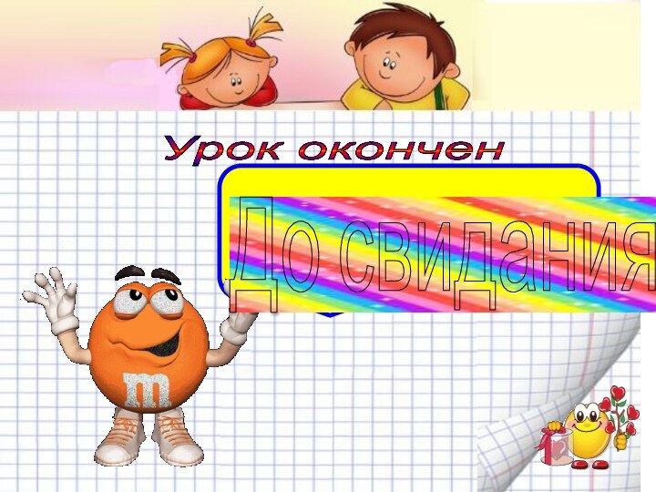 Урок окончен До свидания!