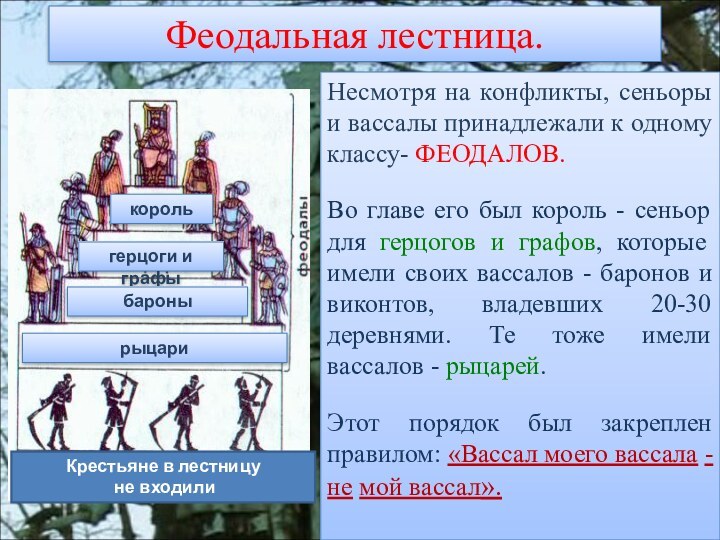 Феодальная лестница.Несмотря на конфликты, сеньоры и вассалы принадлежали к одному классу- ФЕОДАЛОВ.Во