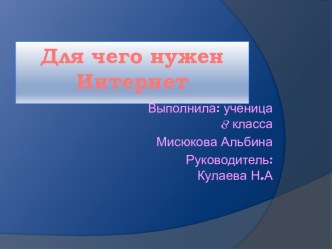 Для чего нужен интернет