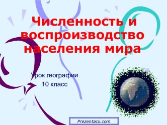 Численность и воспроизводство населения мира