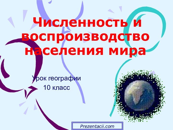 Численность и воспроизводство населения мира Урок географии 10 классPrezentacii.com