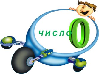 Число 0