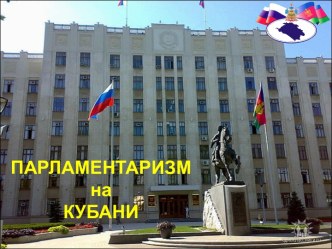 Парламентаризм на Кубани