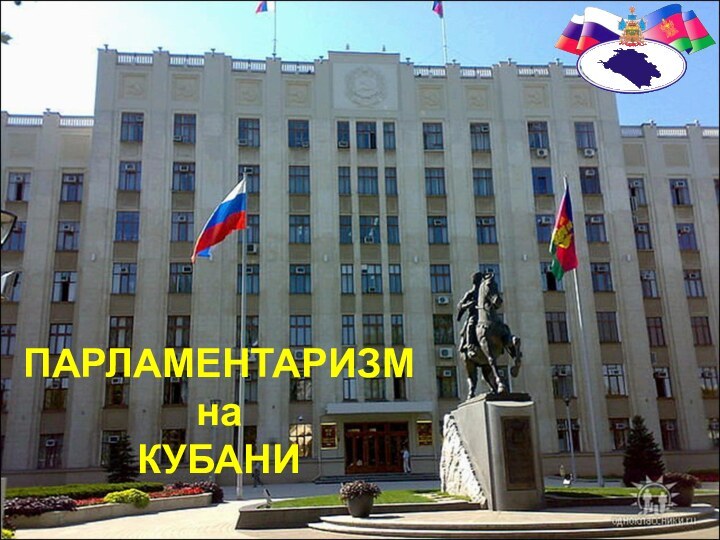 ПАРЛАМЕНТАРИЗМна КУБАНИ